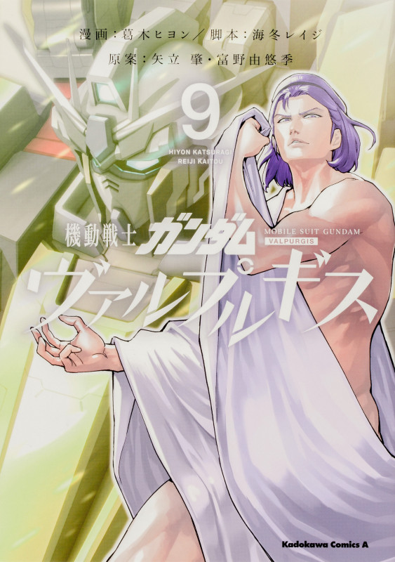 機動戦士ガンダム ヴァルプルギス (9) (角川Cエース)
