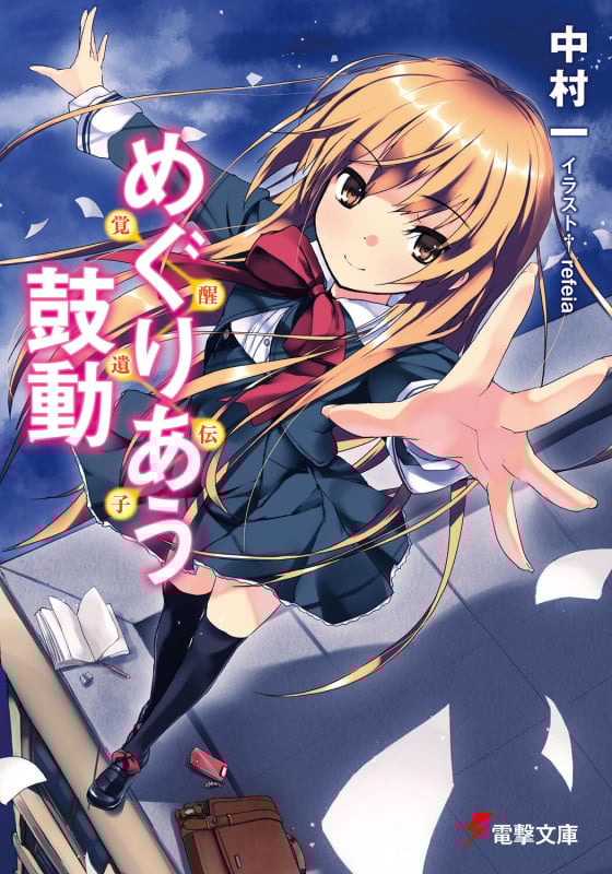 めぐりあう鼓動 覚醒遺伝子 (電撃文庫)