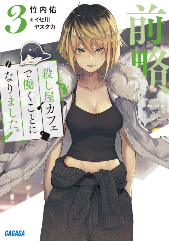前略、殺し屋カフェで働くことになりました。 (3) (ガガガ文庫)