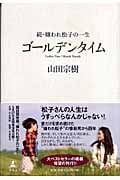 ゴールデンタイム 続・嫌われ松子の一生の詳細を見る