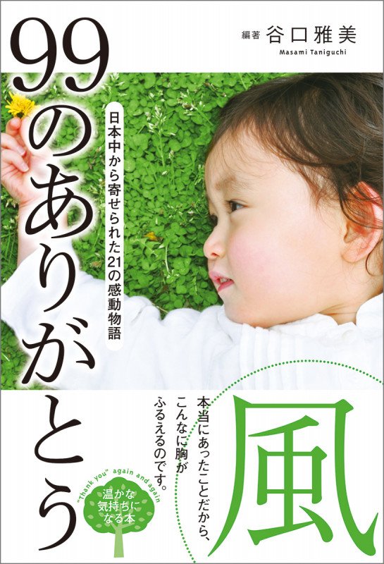 99のありがとう 風 日本中から寄せられた21の感動物語