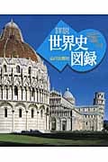詳説 世界史図録