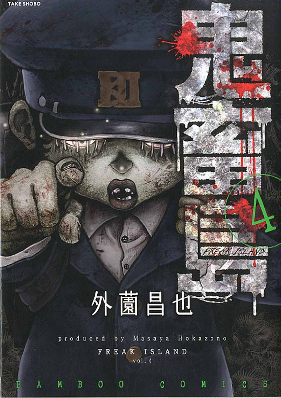 鬼畜島(バンブーC版) (4) (バンブーC)