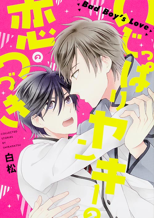 いじっぱりヤンキーの恋のつづき (B’s LOVEY C)