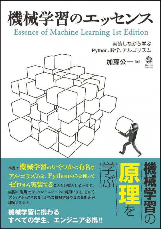 機械学習のエッセンス 実装しながら学ぶPython、数学、アルゴリズム (Machine Learning)