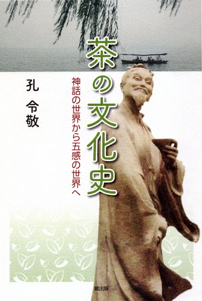 茶の文化史 神話の世界から五感の世界へ