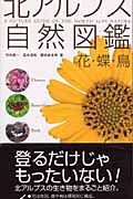 北アルプス自然図鑑 花・蝶・鳥