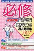 最速合格! 必修 看護師国家試験過去問題集 2015年版