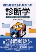 誰も教えてくれなかった診断学(患者の言葉から診断仮説をどう作るか)