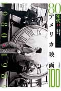 80年代アメリカ映画100 (アメリカ映画100シリーズ)