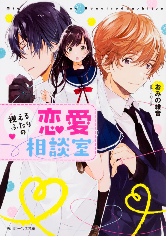 視えるふたりの恋愛相談室 (1) (角川ビーンズ文庫)の詳細を見る