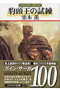 豹頭王の試練 グイン・サーガ 100 (ハヤカワ文庫JA)の詳細を見る