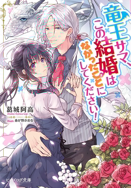 竜王サマ、この結婚はなかったことにしてください! (ビーズログ文庫)の詳細を見る