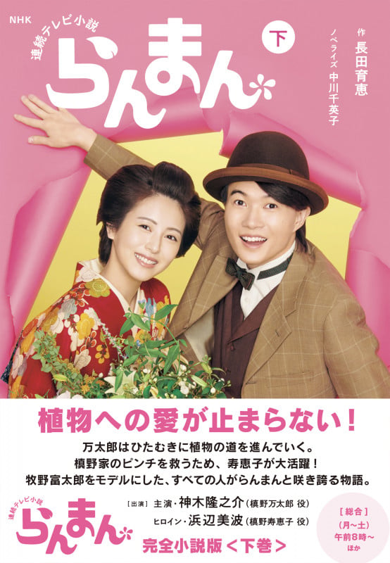 NHK連続テレビ小説 らんまん 下 (2)