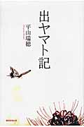 出ヤマト記の詳細を見る