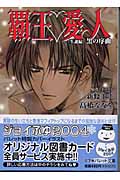 覇王・愛人(あいれん)生誕編 黒の序曲(プレリュード) (パレット文庫)