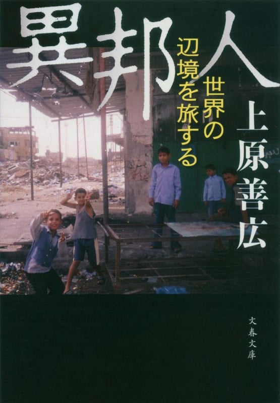 異邦人 世界の辺境を旅する (文春文庫)