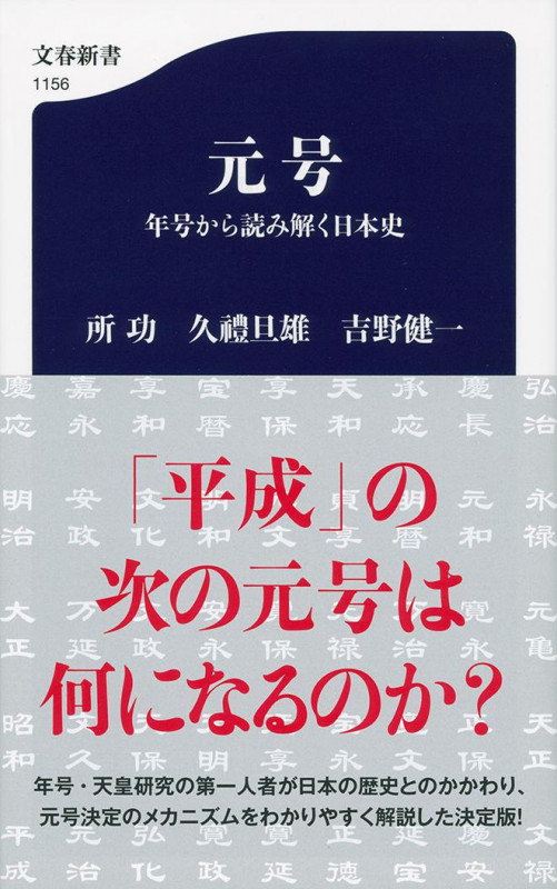 元号 年号から読み解く日本史 (文春新書 1156)