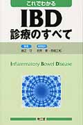 これでわかるIBD診療のすべて