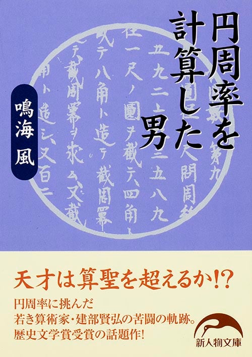 円周率を計算した男 (新人物文庫)