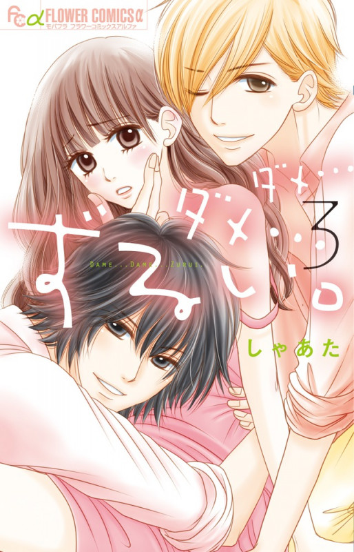 ダメ...ダメ...ずるい。 (3) (フラワーCアルファ)