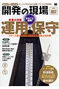 開発の現場 新春大特集 運用・保守 リリース前から始まる顧客満足度向上化計画 (vol.007)