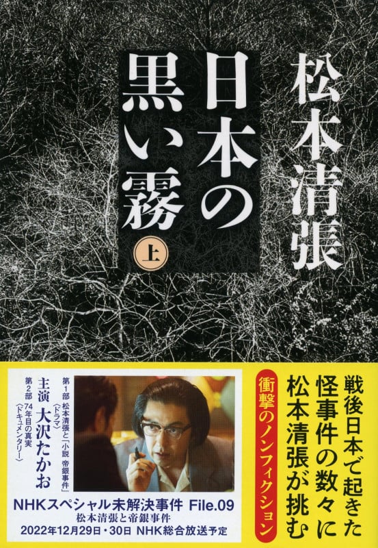 日本の黒い霧 (上) (文春文庫)