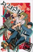 よしとおさま! 1 (ゲッサン少年サンデーコミックス)