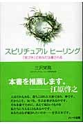 聖なる癒し 高次元存在との“共同創造”による21世紀のヒーリング