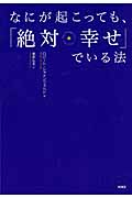 なにが起こっても、「絶対幸せ」でいる法