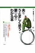 夫をうとましく思う妻の心がわかる本 不思議な「心」のメカニズムが一目でわかる (こころライブラリー イラスト版)