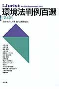 環境法判例百選 第2版 (2011) (別冊ジュリスト No.206)