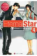 Eternal Star (4) (エタニティ文庫・赤)