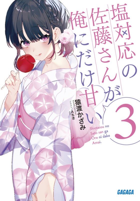 塩対応の佐藤さんが俺にだけ甘い (3) (ガガガ文庫)