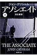 アソシエイト (下) (新潮文庫)