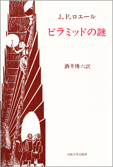ピラミッドの謎  (教養選書)