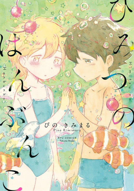 ひみつのはんぶんこ (リュウC)