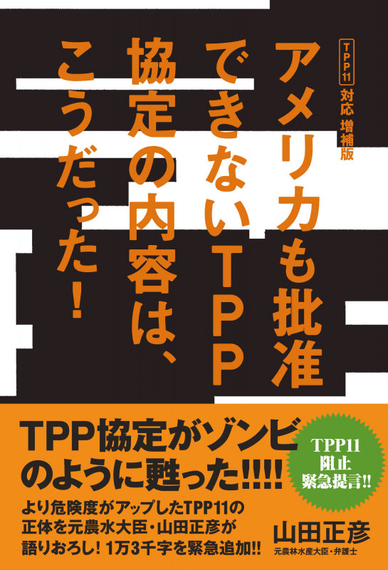 アメリカも批准できないTPP協定の内容は、こうだった!