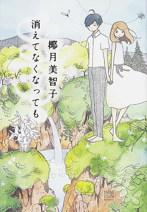 消えてなくなっても