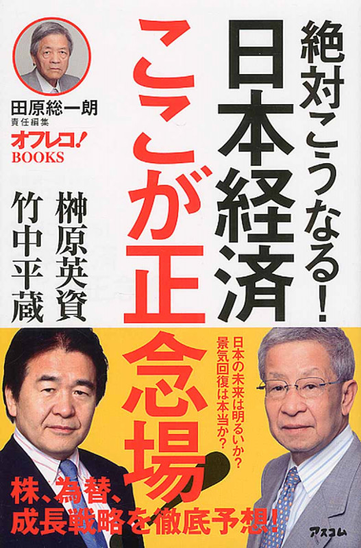 絶対こうなる! 日本経済 ここが正念場! 田原総一朗責任編集 (オフレコ!Books)