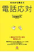 ゼロから教えて 電話応対の詳細を見る