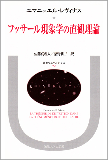 フッサール現象学の直観理論 (叢書・ウニベルシタス 357)