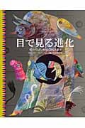 目で見る進化 ダーウィンからDNAまで