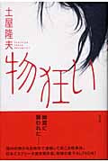 物狂い