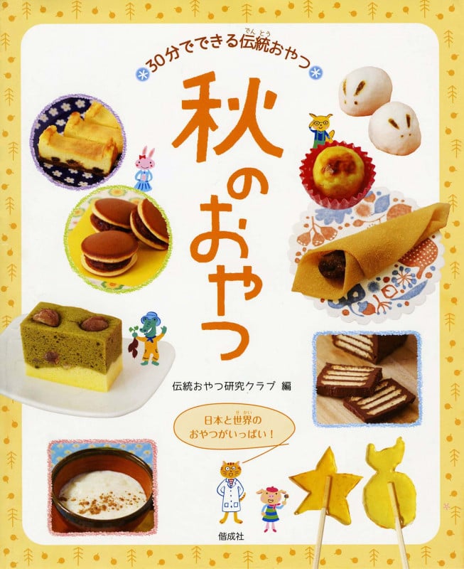 秋のおやつ (30分でできる伝統おやつ)