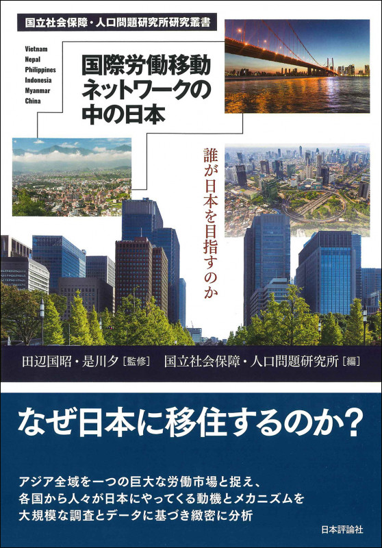 国際労働移動ネットワークの中の日本 誰が日本を目指すのか (国立社会保障・人口問題研究所研究叢書)