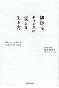 偶然をチャンスに変える生き方 最新キャリア心理学に学ぶ「幸運」を引き寄せる知恵