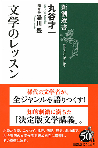 文学のレッスン (新潮選書)