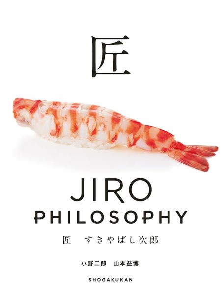 匠 すきやばし次郎 JIRO PHILOSOPHY