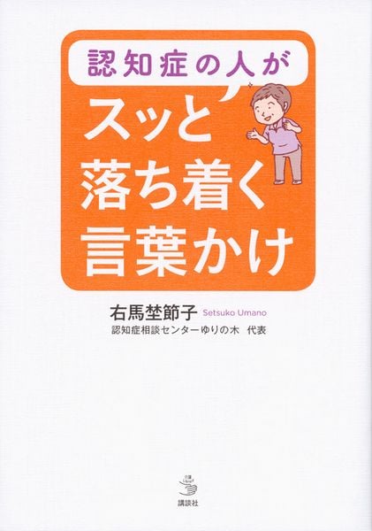 認知症の人がスッと落ち着く言葉かけ (介護ライブラリー)